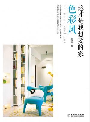 這才是我想要的家色彩風(fēng)