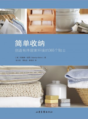 簡單收納：創(chuàng)造有序居家環(huán)境的365個貼士