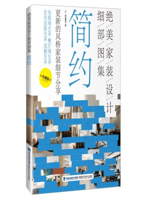 絕美家裝設(shè)計細部圖集