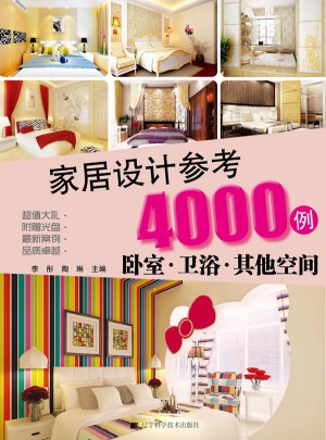家居設(shè)計參考4000例