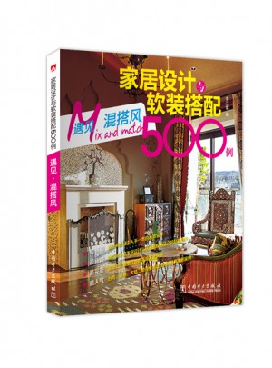 家居設(shè)計與軟裝搭配500例·遇見混搭風(fēng)