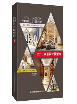 2016家居設(shè)計模型庫  現(xiàn)代主義風(fēng)格