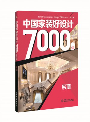中國家裝好設(shè)計7000例第3季·吊頂
