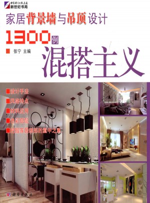 家居背景墻與吊頂設(shè)計1300例·混搭主義