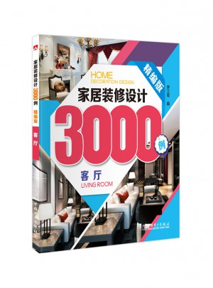 家居裝修設(shè)計3000例：客廳(精編版)