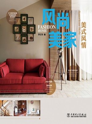 風(fēng)尚美家美式風(fēng)情