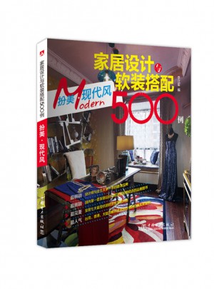家居設計與軟裝搭配500例  扮美現代風