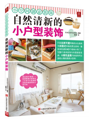 小空間創(chuàng)意裝飾：自然清新的小戶型室內裝飾