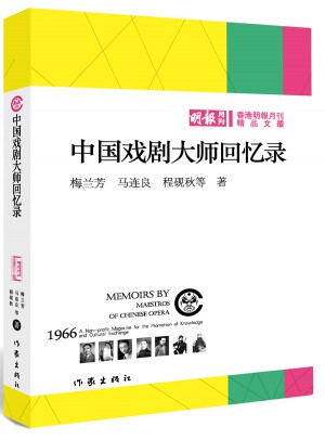 中國戲劇大師回憶錄