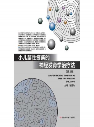 小兒腦性癱瘓的神經(jīng)發(fā)育學(xué)治療法第2版
