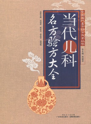 當(dāng)代兒科名方驗(yàn)方大全