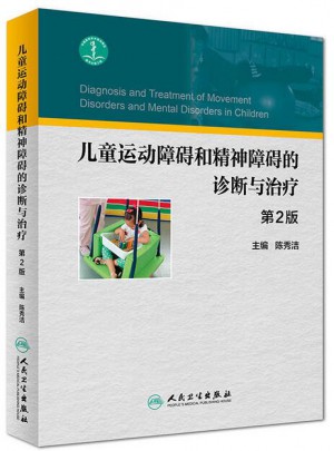 兒童運(yùn)動(dòng)障礙和精神障礙的診斷與治療（第2版）