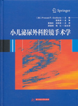 小兒泌尿外科腔鏡手術(shù)學(xué)