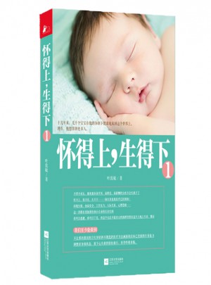 懷得上，生得下