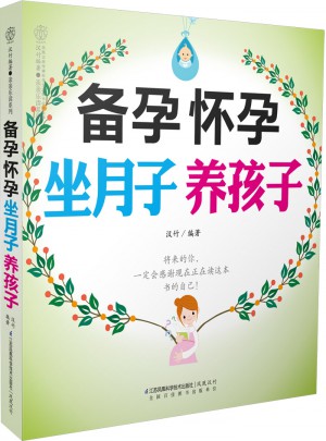 備孕懷孕坐月子養(yǎng)孩子(漢竹)