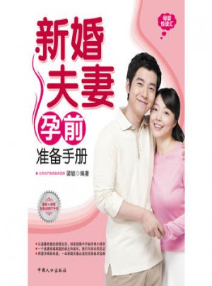 新婚夫妻孕前準(zhǔn)備手冊(cè)