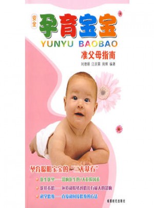 安全孕育寶寶：準(zhǔn)父母指南