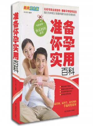 準(zhǔn)備懷孕實(shí)用百科(精美雙色版)