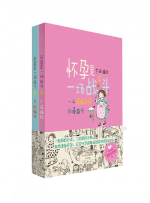 懷孕是一場(chǎng)戰(zhàn)斗（上下冊(cè)）