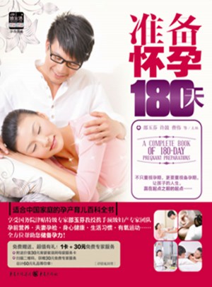 準(zhǔn)備懷孕180天