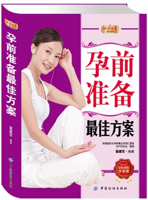 好孕優(yōu)生鉆石系列：孕前準(zhǔn)備方案