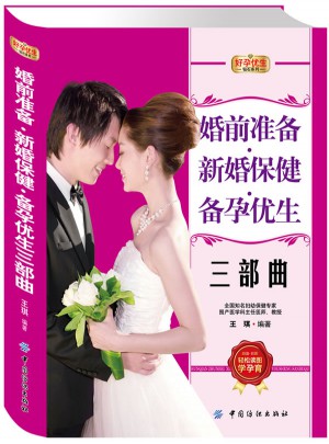 好孕優(yōu)生鉆石系列：婚前準(zhǔn)備.新婚保健.備孕優(yōu)生三部曲