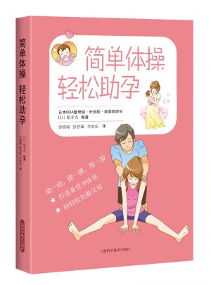 簡(jiǎn)單體操 輕松助孕