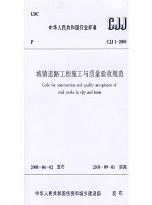 城鎮(zhèn)道路工程施工與質(zhì)量驗收規(guī)范