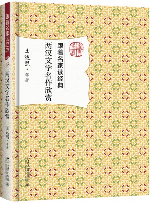 兩漢文學名作欣賞