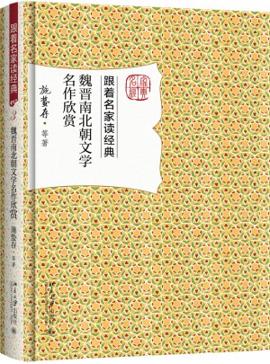 魏晉南北朝文學名作欣賞