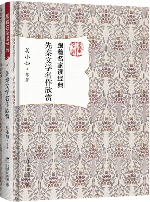 先秦文學名作欣賞