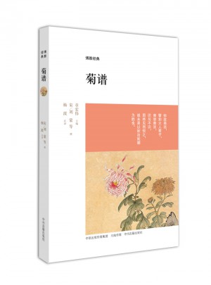 菊譜：博雅經典