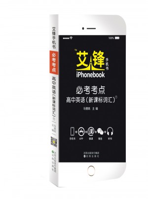 艾鋒手機書必考考點高中英語詞匯2017