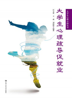 大學(xué)生心理疏導(dǎo)促就業(yè)