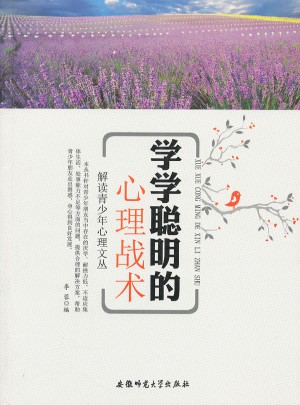 解讀青少年心理文叢:學(xué)聰明的心理戰(zhàn)術(shù)
