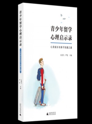 青少年留學(xué)心理啟示錄·心靈成長(zhǎng)與親子溝通之道
