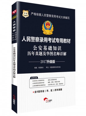 華圖2017人民警察錄用考試專用教材：公安基礎(chǔ)知識(shí)歷年真題及華圖名師詳解（升級(jí)版）