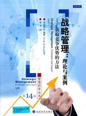 戰略管理（第十四版）