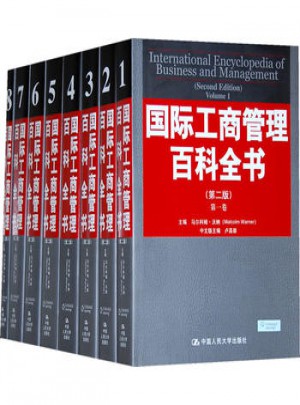 國(guó)際工商管理百科全書(shū)（第二版）