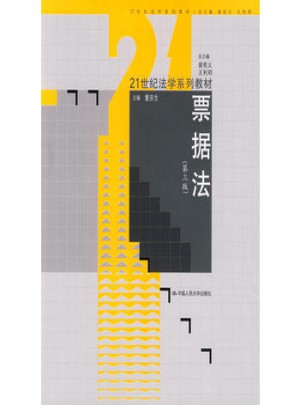 票據(jù)法（第三版）（21世紀法學(xué)系列教材）
