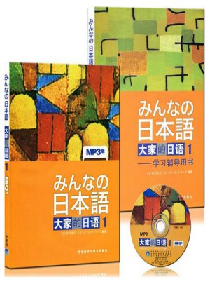 日本語·大家的日語1 教材+學(xué)習(xí)輔導(dǎo)書全套