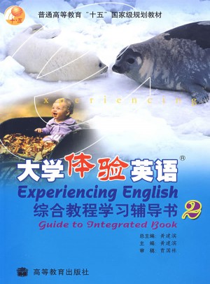 大學(xué)體驗(yàn)英語綜合教程學(xué)習(xí)輔導(dǎo)書(2)