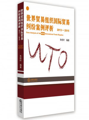 世界貿易組織國際貿易糾紛案例評析2013-2015