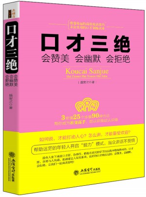 口才三絕：會贊美會幽默會拒絕