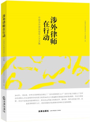 涉外律師在行動：中國涉外律師領(lǐng)軍人才文集