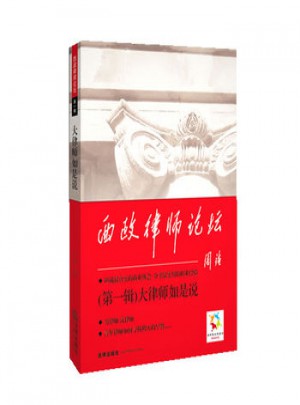 西政律師論壇（第1輯）：大律師如是說