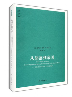 從部落到帝國·原始社會和古代東方的社會組織