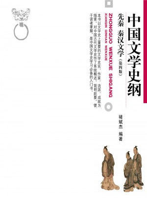 中國文學史綱·先秦 秦漢文學(第四版)