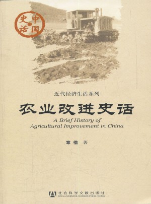 中國史話：農業改進史話