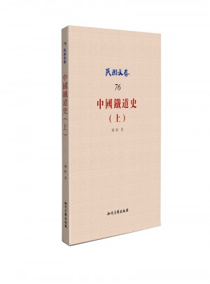 中國鐵道史（上）
